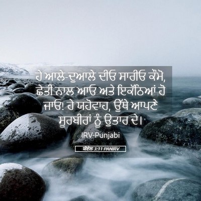 Picture 05 - ਯੋਏਲ 3:11 PANIRV - ਹੇ ਆਲੇ-ਦੁਆਲੇ ਦੀਓ - Bible Verse Picture