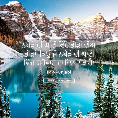 Picture 05 - ਯੋਏਲ 3:14 PANIRV - ਨਬੇੜੇ ਦੀ ਘਾਟੀ ਵਿੱਚ - Bible Verse Picture