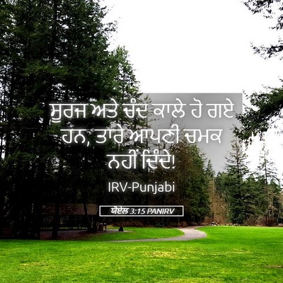 Picture 05 - ਯੋਏਲ 3:15 PANIRV - ਸੂਰਜ ਅਤੇ ਚੰਦ ਕਾਲੇ - Bible Verse Picture