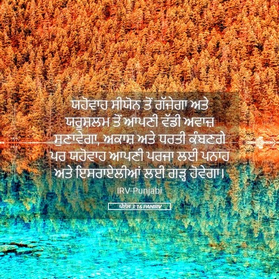 Picture 05 - ਯੋਏਲ 3:16 PANIRV - ਯਹੋਵਾਹ ਸੀਯੋਨ ਤੋਂ - Bible Verse Picture
