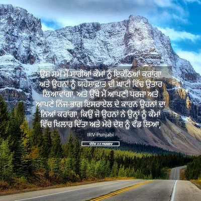 Picture 05 - ਯੋਏਲ 3:2 PANIRV - ਉਸ ਸਮੇਂ ਮੈਂ ਸਾਰੀਆਂ - Bible Verse Picture
