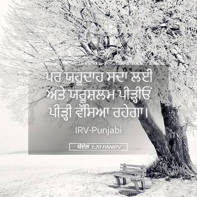 Picture 05 - ਯੋਏਲ 3:20 PANIRV - ਪਰ ਯਹੂਦਾਹ ਸਦਾ ਲਈ - Bible Verse Picture