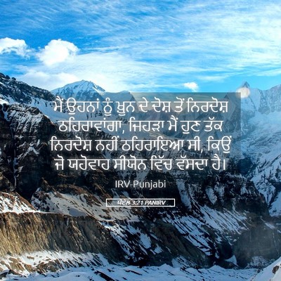Picture 05 - ਯੋਏਲ 3:21 PANIRV - ਮੈਂ ਉਹਨਾਂ ਨੂੰ ਖ਼ੂਨ - Bible Verse Picture