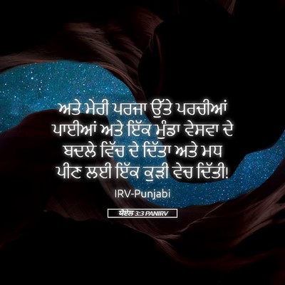 Picture 05 - ਯੋਏਲ 3:3 PANIRV - ਅਤੇ ਮੇਰੀ ਪਰਜਾ ਉੱਤੇ - Bible Verse Picture
