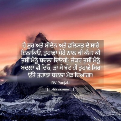 Picture 05 - ਯੋਏਲ 3:4 PANIRV - ਹੇ ਸੂਰ ਅਤੇ ਸੀਦੋਨ - Bible Verse Picture