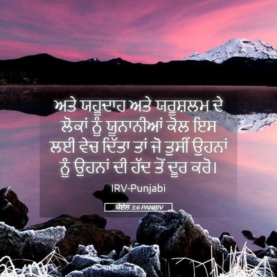 Picture 05 - ਯੋਏਲ 3:6 PANIRV - ਅਤੇ ਯਹੂਦਾਹ ਅਤੇ - Bible Verse Picture
