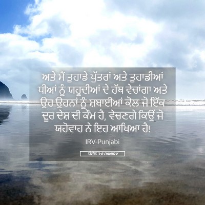 Picture 05 - ਯੋਏਲ 3:8 PANIRV - ਅਤੇ ਮੈਂ ਤੁਹਾਡੇ - Bible Verse Picture