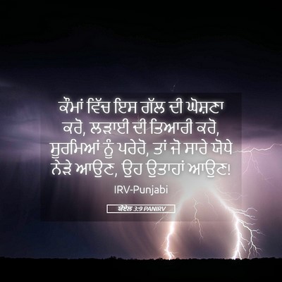 Picture 05 - ਯੋਏਲ 3:9 PANIRV - ਕੌਮਾਂ ਵਿੱਚ ਇਸ ਗੱਲ - Bible Verse Picture