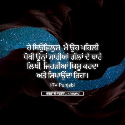 Picture 05 - ਰਸੂਲਾਂ ਦੇ ਕਰਤੱਬ 1:1 PANIRV - ਹੇ ਥਿਉਫ਼ਿਲੁਸ, ਮੈਂ - Bible Verse Picture