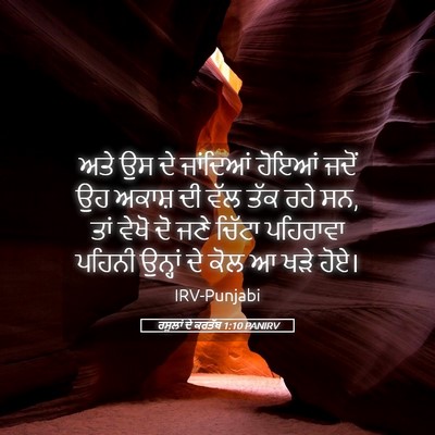 Picture 05 - ਰਸੂਲਾਂ ਦੇ ਕਰਤੱਬ 1:10 PANIRV - ਅਤੇ ਉਸ ਦੇ ਜਾਂਦਿਆਂ - Bible Verse Picture