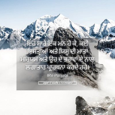 Picture 05 - ਰਸੂਲਾਂ ਦੇ ਕਰਤੱਬ 1:14 PANIRV - ਇਹ ਸਾਰੇ ਇੱਕ ਮਨ ਹੋ - Bible Verse Picture