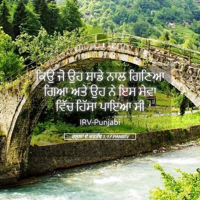 Picture 05 - ਰਸੂਲਾਂ ਦੇ ਕਰਤੱਬ 1:17 PANIRV - ਕਿਉਂ ਜੋ ਉਹ ਸਾਡੇ ਨਾਲ - Bible Verse Picture