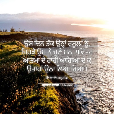 Picture 05 - ਰਸੂਲਾਂ ਦੇ ਕਰਤੱਬ 1:2 PANIRV - ਉਸ ਦਿਨ ਤੱਕ ਉਨ੍ਹਾਂ - Bible Verse Picture