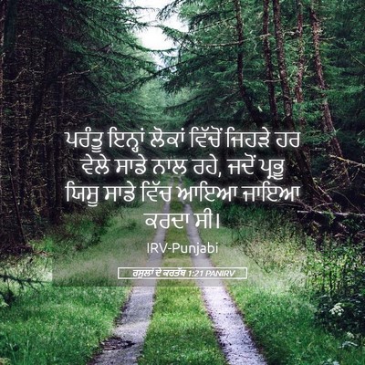 Picture 05 - ਰਸੂਲਾਂ ਦੇ ਕਰਤੱਬ 1:21 PANIRV - ਪਰੰਤੂ ਇਨ੍ਹਾਂ - Bible Verse Picture