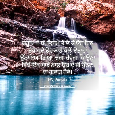 Picture 05 - ਰਸੂਲਾਂ ਦੇ ਕਰਤੱਬ 1:22 PANIRV - ਯਹੂੰਨਾ ਦੇ ਬਪਤਿਸਮੇ - Bible Verse Picture
