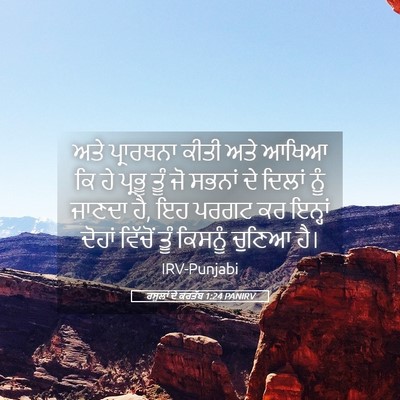 Picture 05 - ਰਸੂਲਾਂ ਦੇ ਕਰਤੱਬ 1:24 PANIRV - ਅਤੇ ਪ੍ਰਾਰਥਨਾ ਕੀਤੀ - Bible Verse Picture