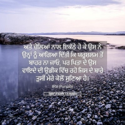 Picture 05 - ਰਸੂਲਾਂ ਦੇ ਕਰਤੱਬ 1:4 PANIRV - ਅਤੇ ਚੇਲਿਆਂ ਨਾਲ - Bible Verse Picture