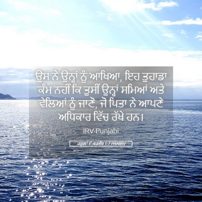 Picture 05 - ਰਸੂਲਾਂ ਦੇ ਕਰਤੱਬ 1:7 PANIRV - ਉਸ ਨੇ ਉਨ੍ਹਾਂ ਨੂੰ - Bible Verse Picture