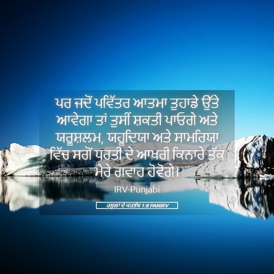 Picture 05 - ਰਸੂਲਾਂ ਦੇ ਕਰਤੱਬ 1:8 PANIRV - ਪਰ ਜਦੋਂ ਪਵਿੱਤਰ - Bible Verse Picture