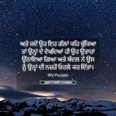 Picture 05 - ਰਸੂਲਾਂ ਦੇ ਕਰਤੱਬ 1:9 PANIRV - ਅਤੇ ਜਦੋਂ ਉਹ ਇਹ - Bible Verse Picture