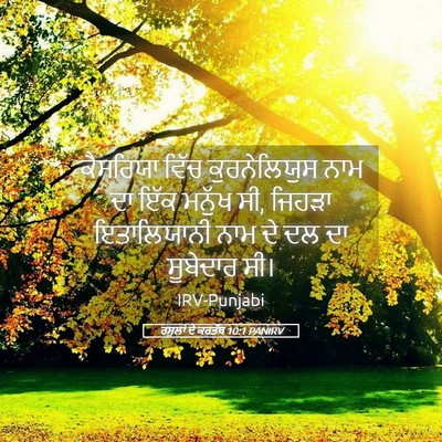Picture 05 - ਰਸੂਲਾਂ ਦੇ ਕਰਤੱਬ 10:1 PANIRV - ਕੈਸਰਿਯਾ ਵਿੱਚ - Bible Verse Picture