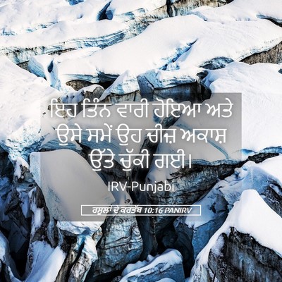Picture 05 - ਰਸੂਲਾਂ ਦੇ ਕਰਤੱਬ 10:16 PANIRV - ਇਹ ਤਿੰਨ ਵਾਰੀ ਹੋਇਆ - Bible Verse Picture