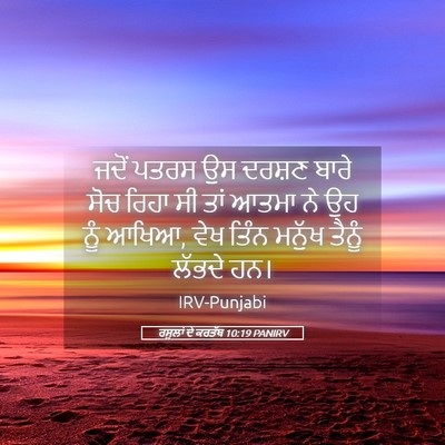Picture 05 - ਰਸੂਲਾਂ ਦੇ ਕਰਤੱਬ 10:19 PANIRV - ਜਦੋਂ ਪਤਰਸ ਉਸ ਦਰਸ਼ਣ - Bible Verse Picture