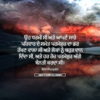 Picture 05 - ਰਸੂਲਾਂ ਦੇ ਕਰਤੱਬ 10:2 PANIRV - ਉਹ ਧਰਮੀ ਸੀ ਅਤੇ ਆਪਣੇ - Bible Verse Picture