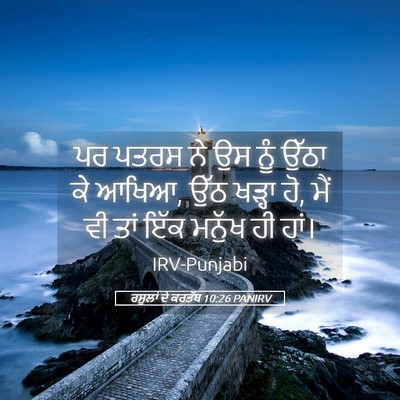 Picture 05 - ਰਸੂਲਾਂ ਦੇ ਕਰਤੱਬ 10:26 PANIRV - ਪਰ ਪਤਰਸ ਨੇ ਉਸ ਨੂੰ - Bible Verse Picture