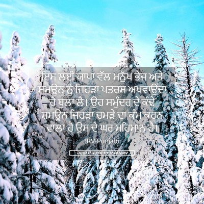 Picture 05 - ਰਸੂਲਾਂ ਦੇ ਕਰਤੱਬ 10:32 PANIRV - ਇਸ ਲਈ ਯਾਪਾ ਵੱਲ - Bible Verse Picture