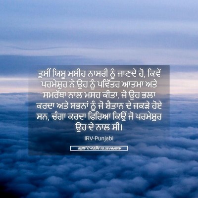 Picture 05 - ਰਸੂਲਾਂ ਦੇ ਕਰਤੱਬ 10:38 PANIRV - ਤੁਸੀਂ ਯਿਸੂ ਮਸੀਹ - Bible Verse Picture