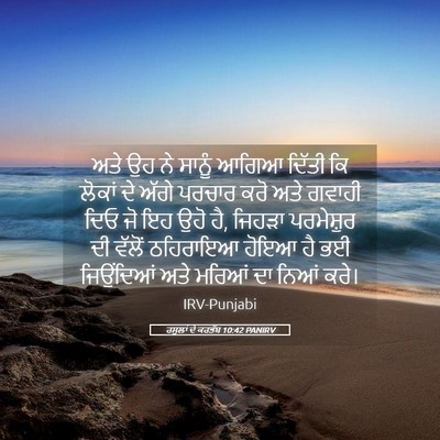 Picture 05 - ਰਸੂਲਾਂ ਦੇ ਕਰਤੱਬ 10:42 PANIRV - ਅਤੇ ਉਹ ਨੇ ਸਾਨੂੰ - Bible Verse Picture