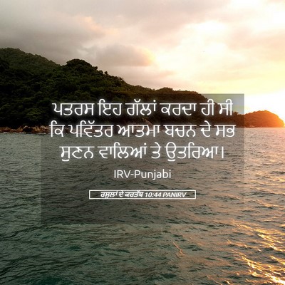Picture 05 - ਰਸੂਲਾਂ ਦੇ ਕਰਤੱਬ 10:44 PANIRV - ਪਤਰਸ ਇਹ ਗੱਲਾਂ ਕਰਦਾ - Bible Verse Picture