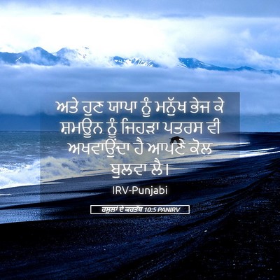 Picture 05 - ਰਸੂਲਾਂ ਦੇ ਕਰਤੱਬ 10:5 PANIRV - ਅਤੇ ਹੁਣ ਯਾਪਾ ਨੂੰ - Bible Verse Picture