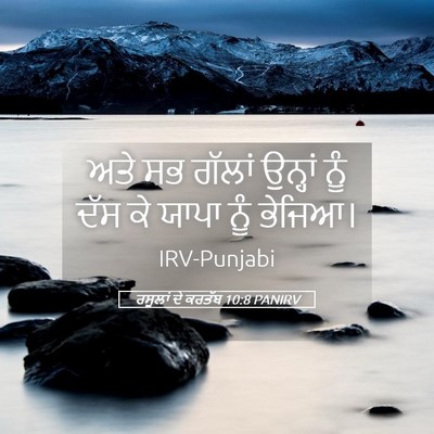 Picture 05 - ਰਸੂਲਾਂ ਦੇ ਕਰਤੱਬ 10:8 PANIRV - ਅਤੇ ਸਭ ਗੱਲਾਂ - Bible Verse Picture
