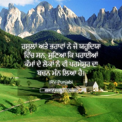 Picture 05 - ਰਸੂਲਾਂ ਦੇ ਕਰਤੱਬ 11:1 PANIRV - ਰਸੂਲਾਂ ਅਤੇ ਭਰਾਵਾਂ - Bible Verse Picture