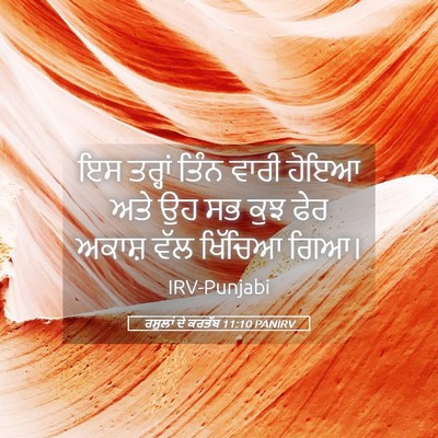 Picture 05 - ਰਸੂਲਾਂ ਦੇ ਕਰਤੱਬ 11:10 PANIRV - ਇਸ ਤਰ੍ਹਾਂ ਤਿੰਨ - Bible Verse Picture
