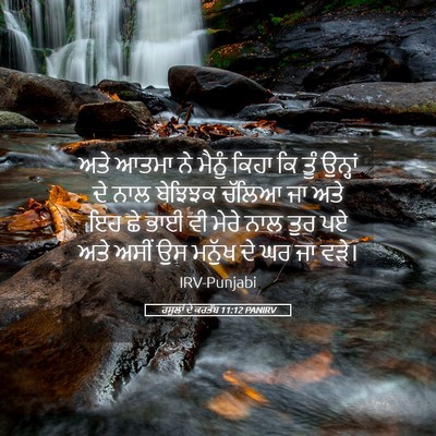 Picture 05 - ਰਸੂਲਾਂ ਦੇ ਕਰਤੱਬ 11:12 PANIRV - ਅਤੇ ਆਤਮਾ ਨੇ ਮੈਨੂੰ - Bible Verse Picture