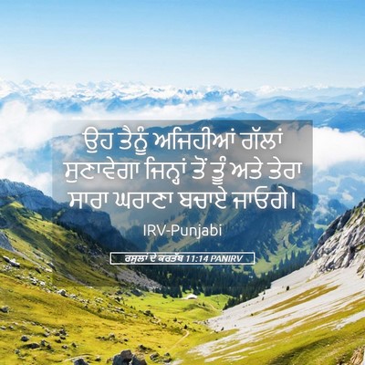 Picture 05 - ਰਸੂਲਾਂ ਦੇ ਕਰਤੱਬ 11:14 PANIRV - ਉਹ ਤੈਨੂੰ ਅਜਿਹੀਆਂ - Bible Verse Picture