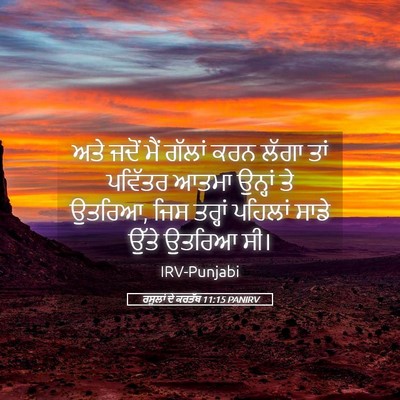 Picture 05 - ਰਸੂਲਾਂ ਦੇ ਕਰਤੱਬ 11:15 PANIRV - ਅਤੇ ਜਦੋਂ ਮੈਂ ਗੱਲਾਂ - Bible Verse Picture