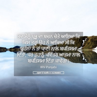 Picture 05 - ਰਸੂਲਾਂ ਦੇ ਕਰਤੱਬ 11:16 PANIRV - ਤਦ ਮੈਨੂੰ ਪ੍ਰਭੂ ਦਾ - Bible Verse Picture