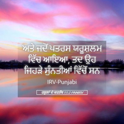 Picture 05 - ਰਸੂਲਾਂ ਦੇ ਕਰਤੱਬ 11:2 PANIRV - ਅਤੇ ਜਦੋਂ ਪਤਰਸ - Bible Verse Picture