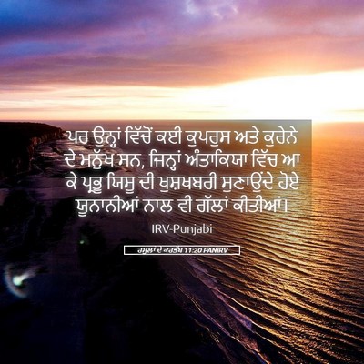 Picture 05 - ਰਸੂਲਾਂ ਦੇ ਕਰਤੱਬ 11:20 PANIRV - ਪਰ ਉਨ੍ਹਾਂ ਵਿੱਚੋਂ - Bible Verse Picture