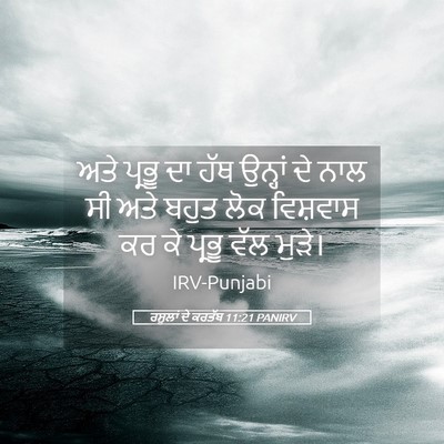 Picture 05 - ਰਸੂਲਾਂ ਦੇ ਕਰਤੱਬ 11:21 PANIRV - ਅਤੇ ਪ੍ਰਭੂ ਦਾ ਹੱਥ - Bible Verse Picture
