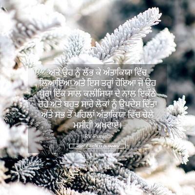 Picture 05 - ਰਸੂਲਾਂ ਦੇ ਕਰਤੱਬ 11:26 PANIRV - ਅਤੇ ਉਹ ਨੂੰ ਲੱਭ ਕੇ - Bible Verse Picture