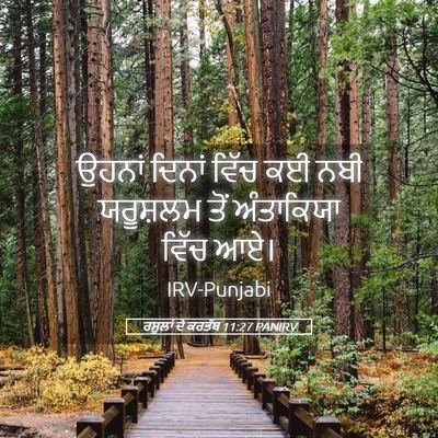Picture 05 - ਰਸੂਲਾਂ ਦੇ ਕਰਤੱਬ 11:27 PANIRV - ਉਹਨਾਂ ਦਿਨਾਂ ਵਿੱਚ - Bible Verse Picture