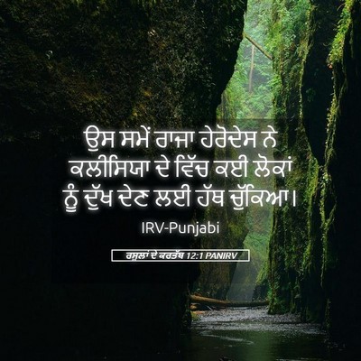 Picture 05 - ਰਸੂਲਾਂ ਦੇ ਕਰਤੱਬ 12:1 PANIRV - ਉਸ ਸਮੇਂ ਰਾਜਾ - Bible Verse Picture