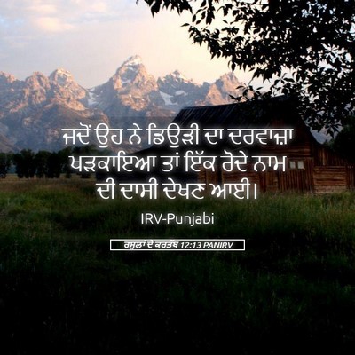 Picture 05 - ਰਸੂਲਾਂ ਦੇ ਕਰਤੱਬ 12:13 PANIRV - ਜਦੋਂ ਉਹ ਨੇ ਡਿਉੜੀ ਦਾ - Bible Verse Picture