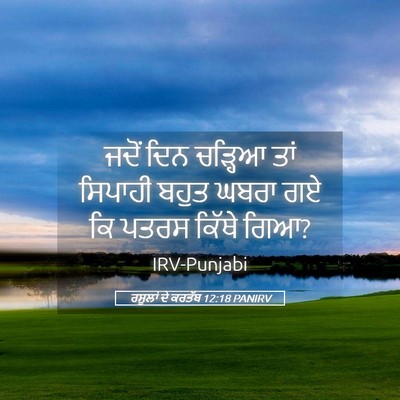 Picture 05 - ਰਸੂਲਾਂ ਦੇ ਕਰਤੱਬ 12:18 PANIRV - ਜਦੋਂ ਦਿਨ ਚੜ੍ਹਿਆ - Bible Verse Picture