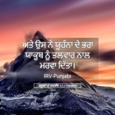 Picture 05 - ਰਸੂਲਾਂ ਦੇ ਕਰਤੱਬ 12:2 PANIRV - ਅਤੇ ਉਸ ਨੇ ਯੂਹੰਨਾ ਦੇ - Bible Verse Picture